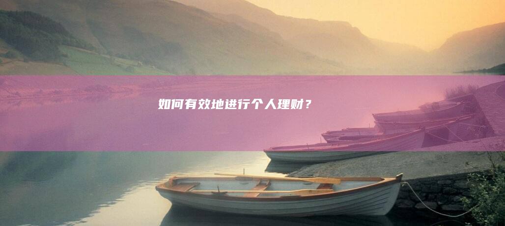 如何有效地进行个人理财？